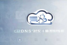 阿里云免费云服务器dns，阿里云dns的服务器地址是多少