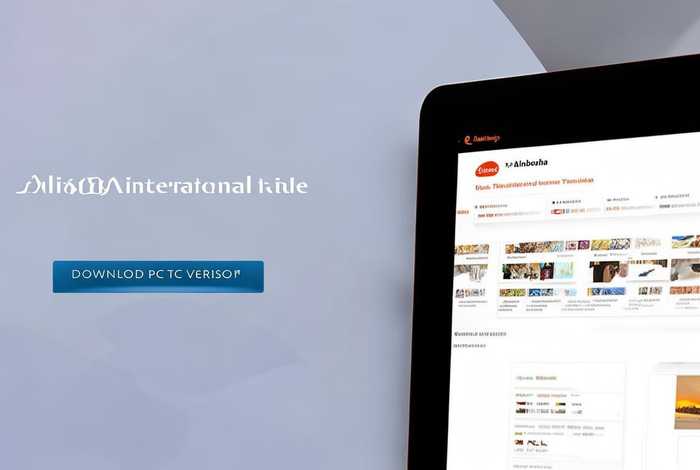 阿里巴巴国际站app下载电脑版官方 - 阿里巴巴国际站官网电脑版