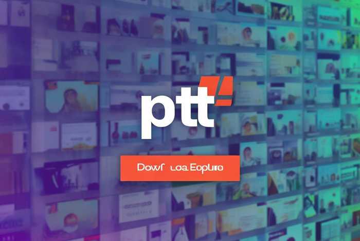 ppt模板大全网站、ppt模板大全网站免费下载