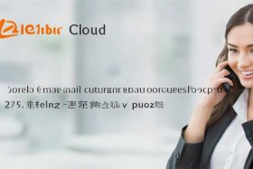 阿里云企业邮箱客服电话24小时人工服务；阿里云企业邮箱客服电话24小时人工