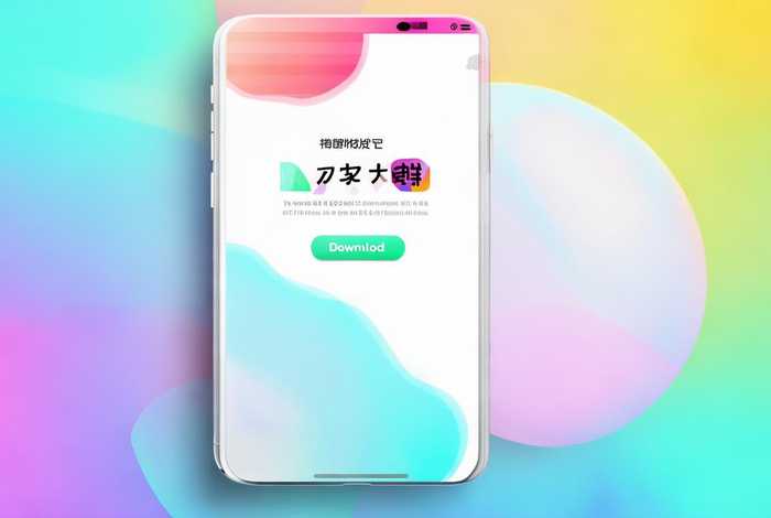 app永久免费下载安装，app永久免费下载安装苹果手机