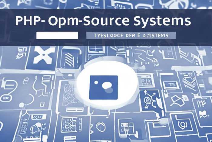 php开源系统有哪些，php开源系统有哪些类型