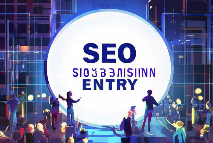 seo网站提交入口（seo网站提交入口在哪里）