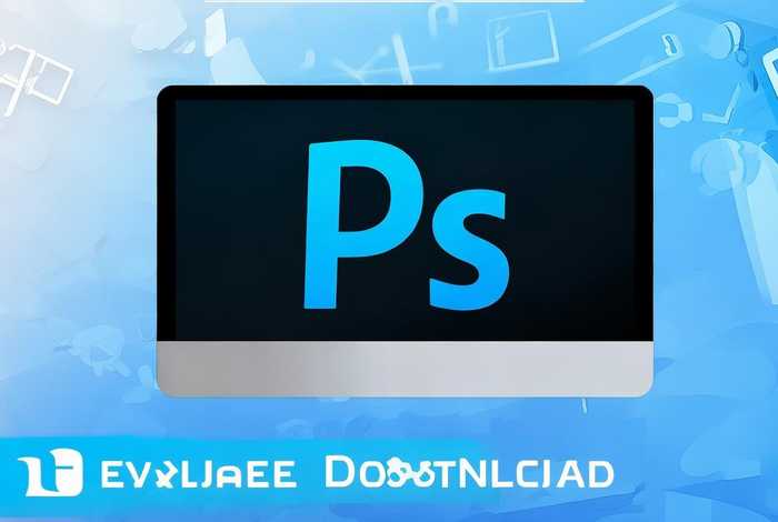 photoshop软件下载电脑免费版 photoshop软件官方免费下载电脑版