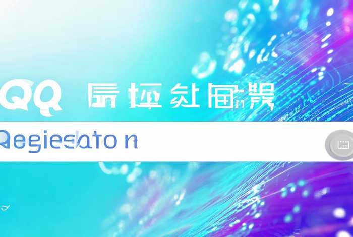 qq号申请注册官网入口 qq申请注册官网入口网址