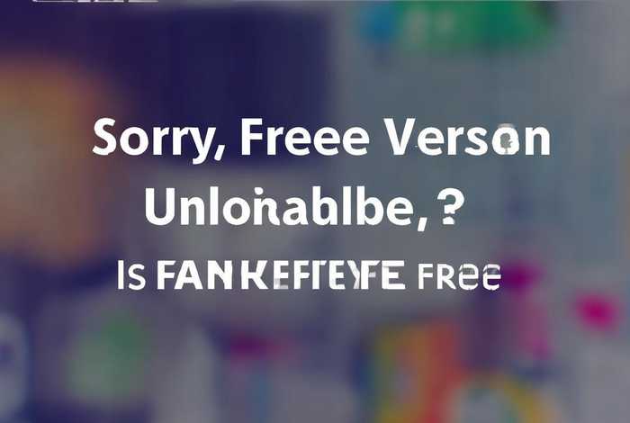 凡科互动免费版发布不了 - 凡科互动免费吗 凡科互动免费版发布不了 - 凡科互动免费吗