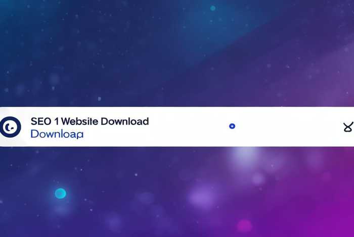 seo1网站下载（seo1网址下载）