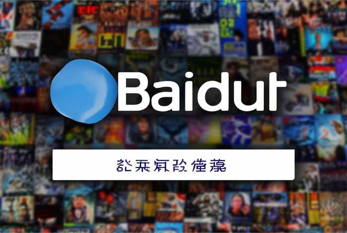 百度电影网站免费下载，百度高清电影免费观看下载