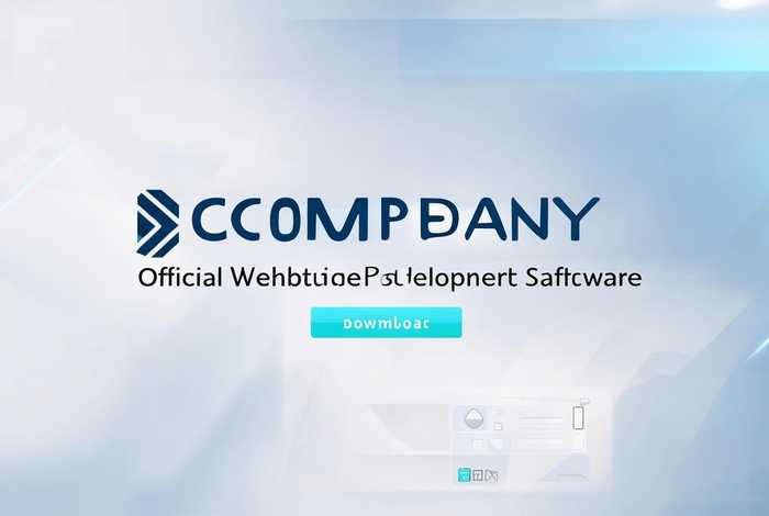 公司官网制作开发软件下载 - 公司官网制作开发软件下载安装