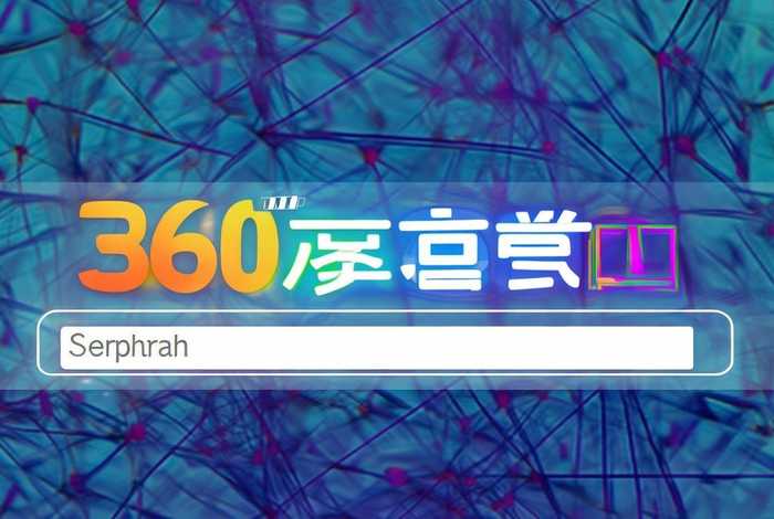 360搜索 网址,360搜索网址全称 360搜索 网址,360搜索网址全称