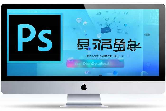 photoshop官方下载中文版；photoshop官方下载免费中文版