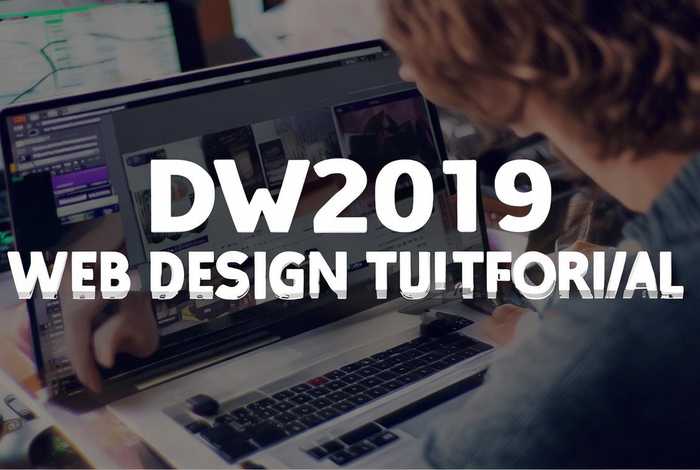 dw网页制作教程视频；dw2019网页制作教程