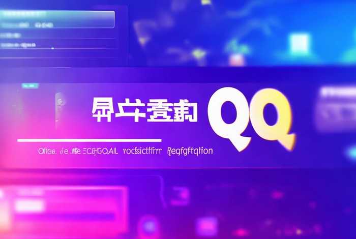 qq申请注册官网入口、qq申请注册官网入口网址
