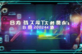 b站推广入口2024、b站推广入口2024破解版