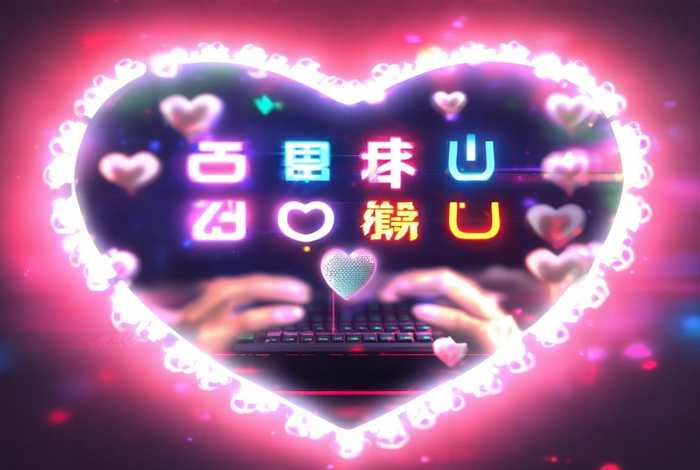 表白网址一键生成；表白网址一键生成免费