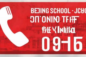北京学校举报电话（北京学校举报电话是多少）