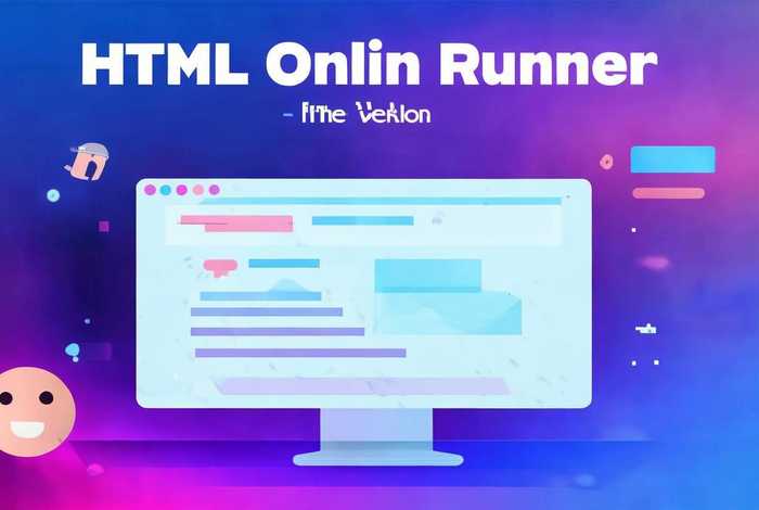 html在线运行，html在线运行工具免费版