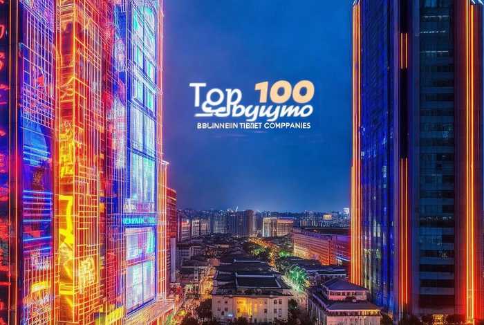 北京网络公司排名、北京网络公司排名前100强