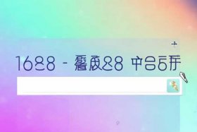 1688网址 - 1688网址在哪里复制