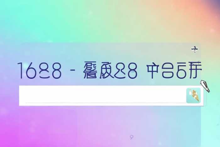 1688网址 - 1688网址在哪里复制