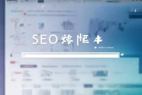 seo查询 站长之家；网站seo查询站长之家