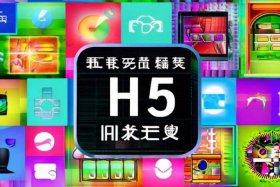h5免费素材网站、h5免费素材网站大全