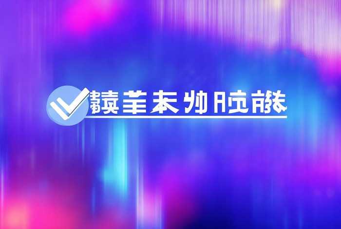 凡科互动免费 - 凡科互动免费吗