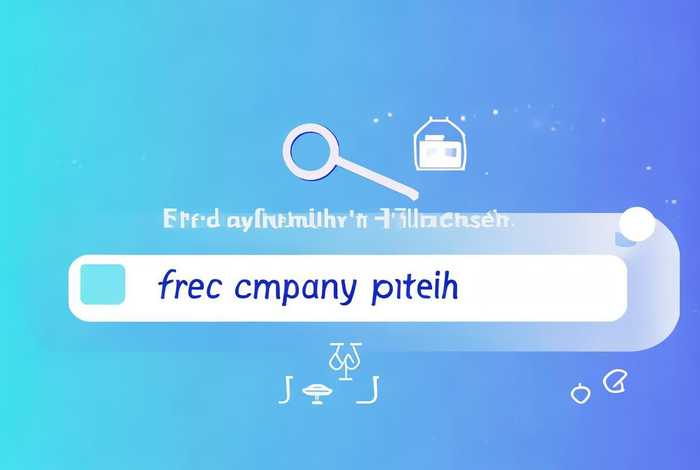 查询公司信息免费（查询公司信息免费网站）