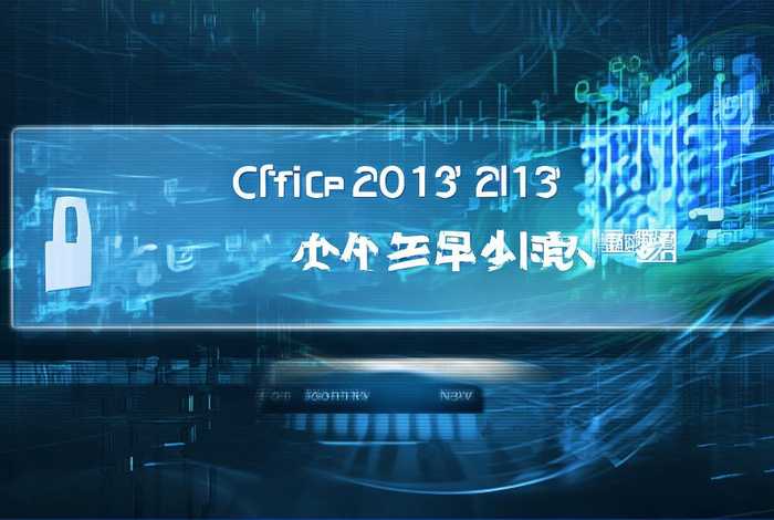 office 2013激活工具、office2013激活工具下载 百度网盘
