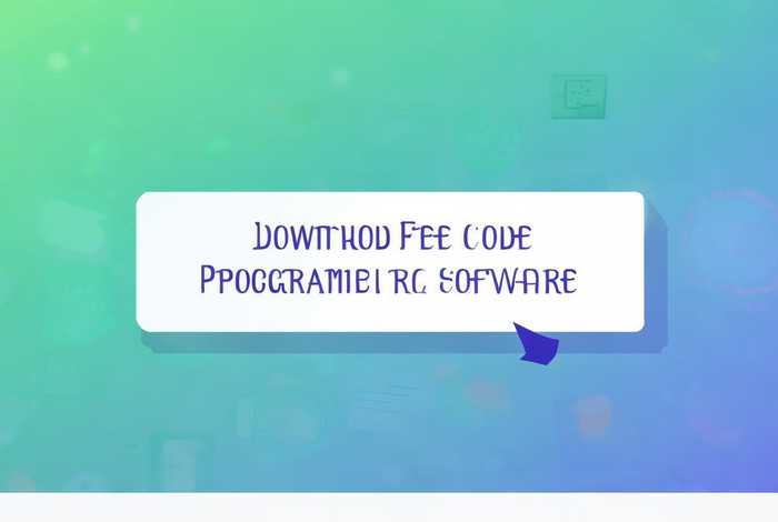 代码编程软件下载免费、代码编程软件下载免费安装
