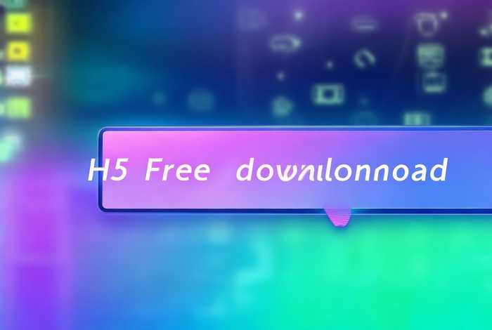 h5软件下载；h5免费下载