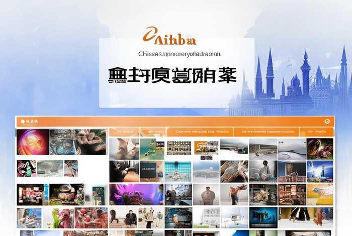 阿里巴巴国际站中文官网；阿里巴巴国际站中文官网首页