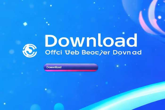 web浏览器下载app下载 - 下载web浏览器官方下载
