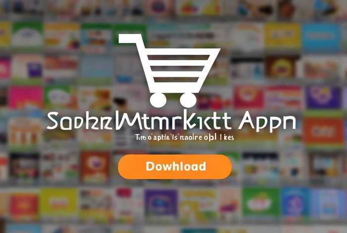 ppt超级市场在哪下载 - 下载超级市场app软件