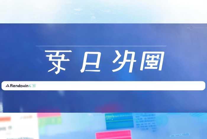 百度搜索推广收费标准百度一下；百度推广怎样收费标准