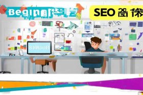 seo基础入门教程小白网销、seo入门教程视频