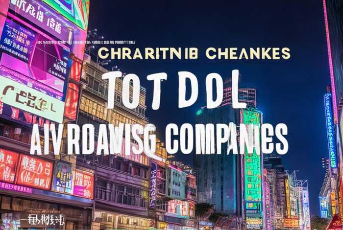 成都广告公司排名前十名 - 成都广告公司排名前十名有哪些 成都广告公司排名前十名 - 成都广告公司排名前十名有哪些