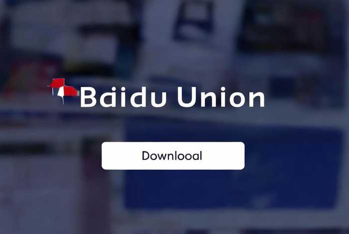 百度广告联盟官网、百度广告联盟官网下载 百度广告联盟官网、百度广告联盟官网下载