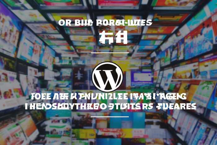 wordpress优秀免费主题 wordpress主题免费中文