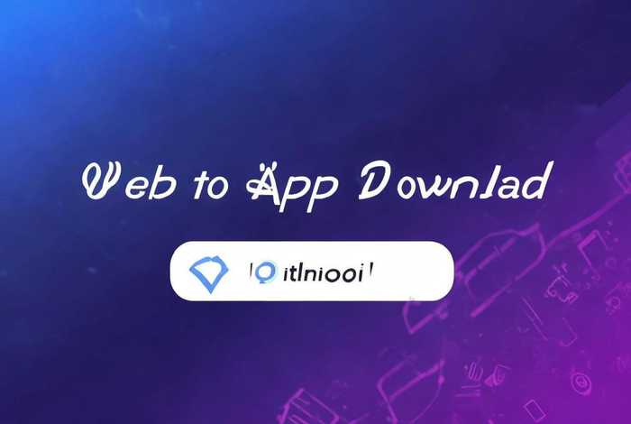 web制作网页APP下载，web制作网页app下载