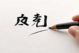 步骤的骤的笔顺；步骤的骤的笔顺笔画