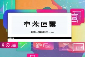 创客贴的网址是什么；创客贴是什么软件