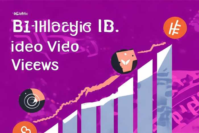 b站视频播放量怎么提高、怎么提高b站的播放量