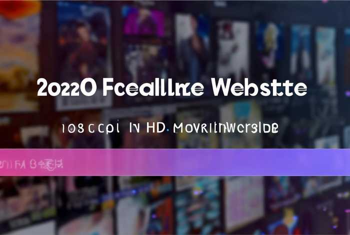 2020免费在线观看电影网站（2021免费高清电影在线观看）