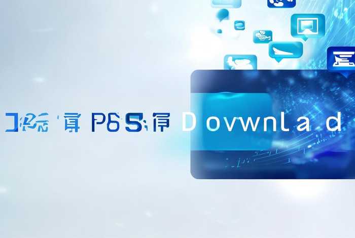 ps,软件下载 - 永久免费vps软件下载