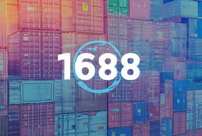 1688外贸平台；1688外贸平台叫什么