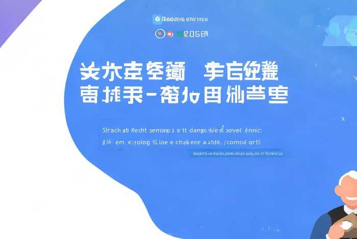 谷歌推广网站 - 谷歌推广网站是什么