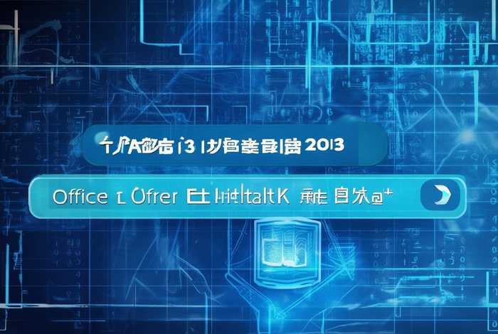 office 2013激活工具、office2013激活工具下载 百度网盘