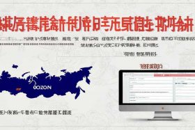 俄罗斯电商平台ozon如何注册、俄罗斯电商平台ozon中文