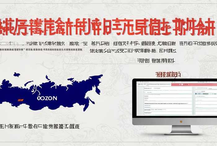 俄罗斯电商平台ozon如何注册、俄罗斯电商平台ozon中文